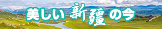 鸡插入逼视频免费观看强奸新疆banner-w330n60.jpg